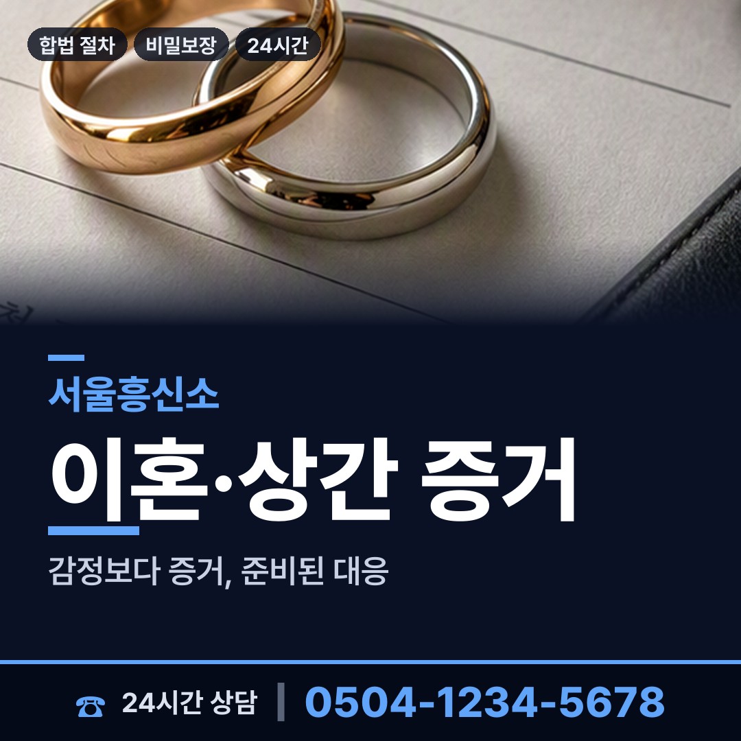 서울 반포3동 이혼준비조사 상담 안내